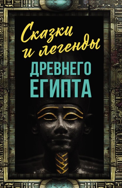 Скачать книгу Сказки и легенды Древнего Египта