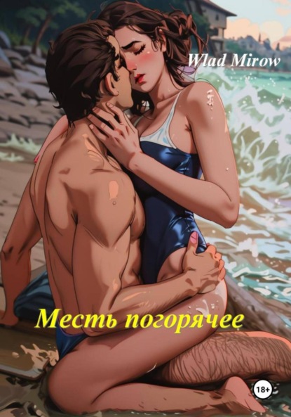 Скачать книгу Месть погорячее