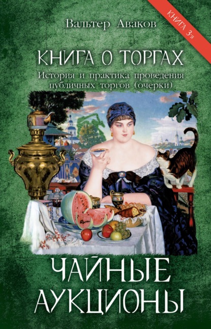 Скачать книгу Книга о торгах. История и практика проведения публичных торгов (очерки). Книга 3. Чайные аукционы