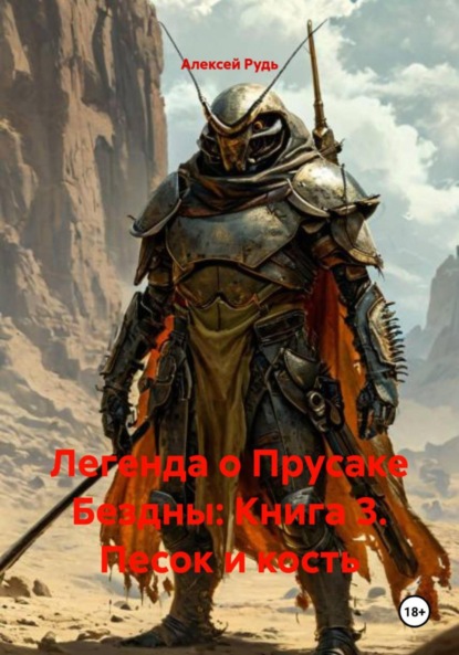 Скачать книгу Легенда о Прусаке Бездны: Книга 3. Песок и кость