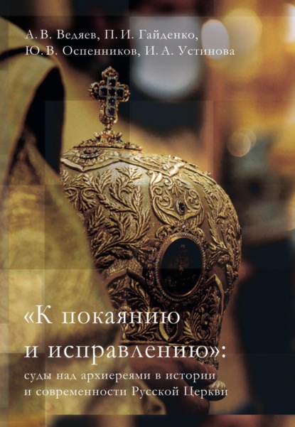 Скачать книгу «К покаянию и исправлению»: суды над архиереями в истории и современности Русской Церкви