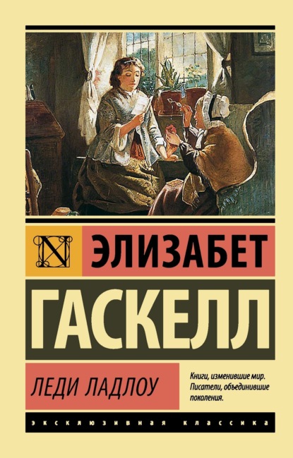 Скачать книгу Леди Ладлоу
