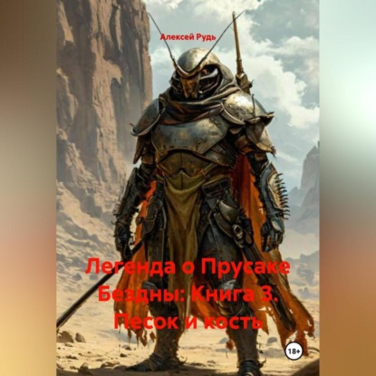 Скачать книгу Легенда о Прусаке Бездны: книга 3 Песок и кость