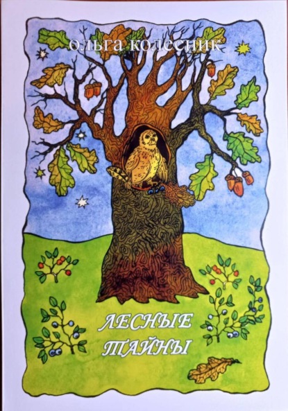 Скачать книгу Лесные тайны