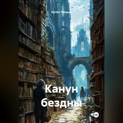 Скачать книгу Канун бездны
