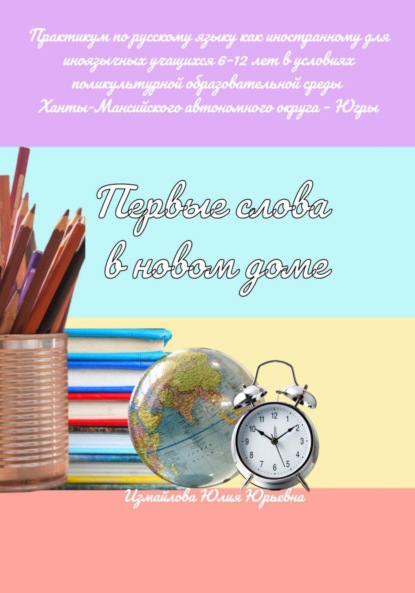 Скачать книгу Первые слова в новом доме