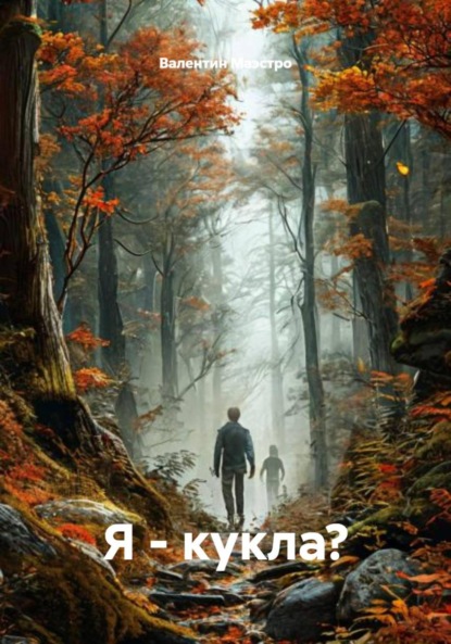 Скачать книгу Я – кукла?