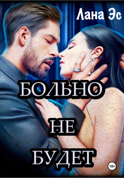 Скачать книгу Больно не будет