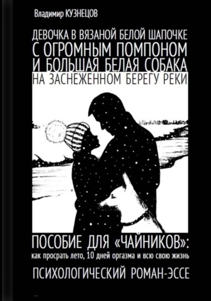 Скачать книгу Девочка в вязаной белой шапочке с огромным помпоном и большая белая собака на заснеженном берегу реки…