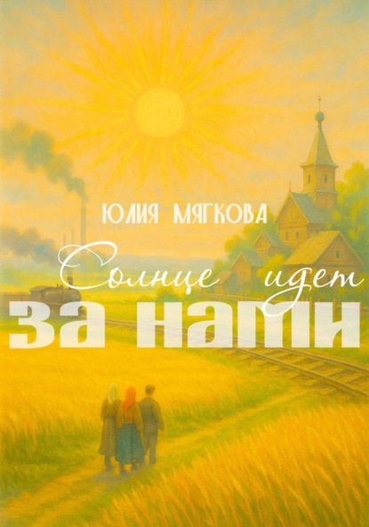 Скачать книгу Солнце идёт за нами