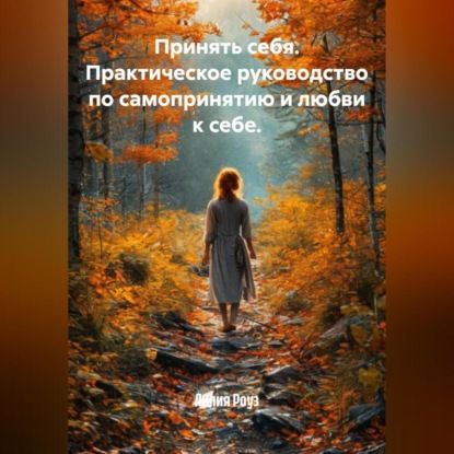 Скачать книгу Принять себя. Практическое руководство по самопринятию и любви к себе.