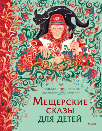 Скачать книгу Мещерские сказы для детей. От Буры-яги до русалки-чамки