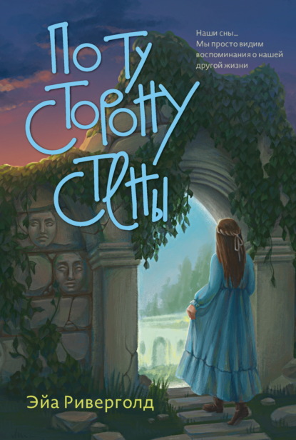 Скачать книгу По ту сторону стены