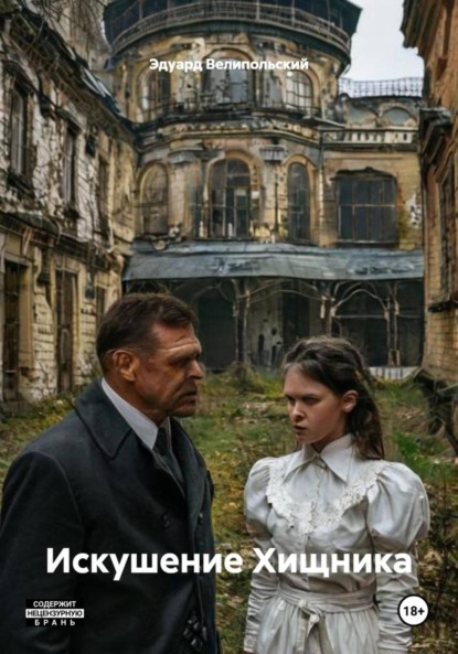 Скачать книгу Искушение Хищника