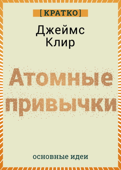 Скачать книгу Атомные привычки. Джеймс Клир. Кратко