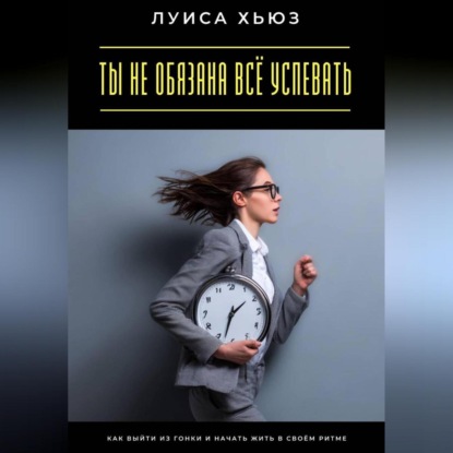 Скачать книгу Ты не обязана всё успевать. Как выйти из гонки и начать жить в своём ритме