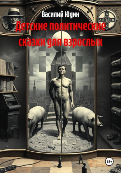 Детские политические сказки для взрослых