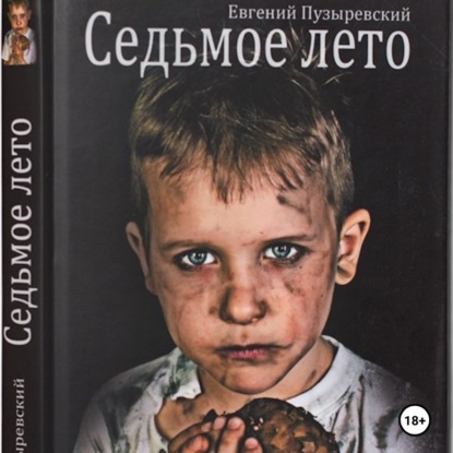 Скачать книгу Седьмое лето