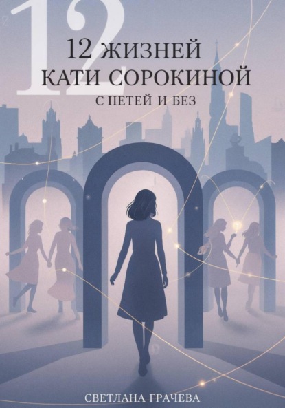 Скачать книгу 12 жизней Кати Сорокиной с Петей и без