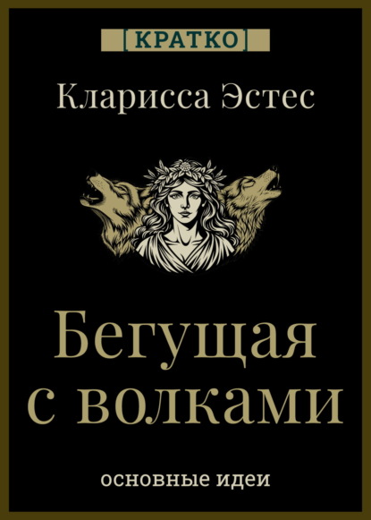 Скачать книгу Бегущая с волками. Кларисса Эстес. Кратко