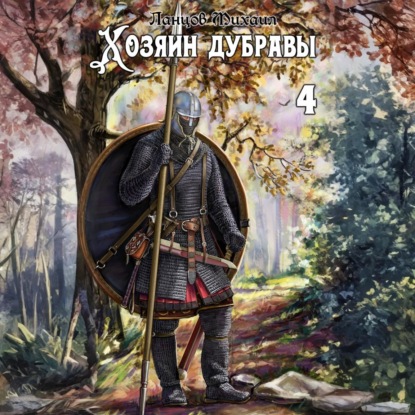 Скачать книгу Хозяин дубравы. Том 4. Повелитель корней