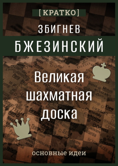 Скачать книгу Великая шахматная доска. Збигнев Бжезинский. Кратко