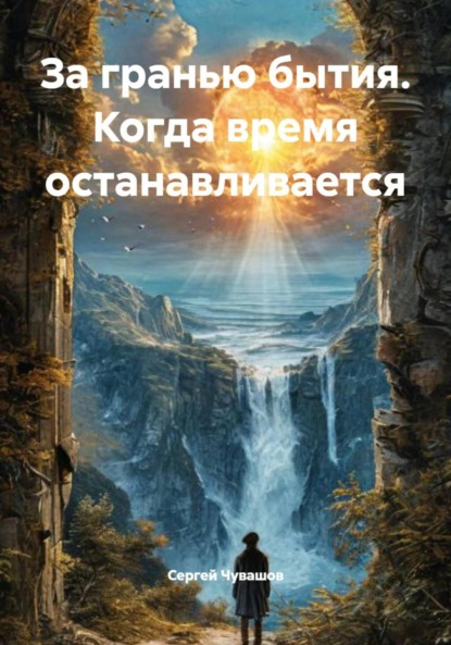 Скачать книгу За гранью бытия. Когда время останавливается