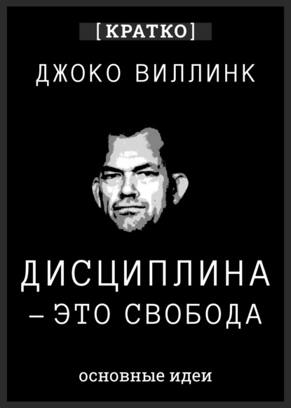 Скачать книгу Дисциплина – это свобода. Джоко Виллинк. Кратко