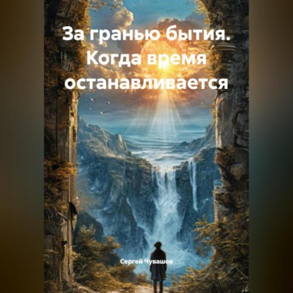 Скачать книгу За гранью бытия. Когда время останавливается.