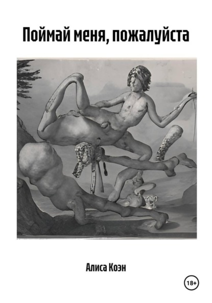 Скачать книгу Поймай меня, пожалуйста