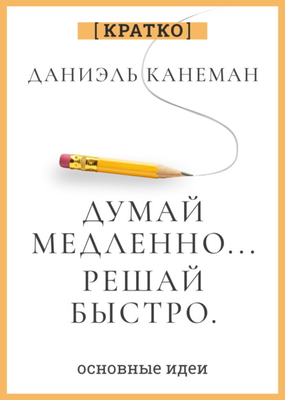 Скачать книгу Думай и богатей. Для тех, кто ценит время. Наполеон Хилл. Кратко