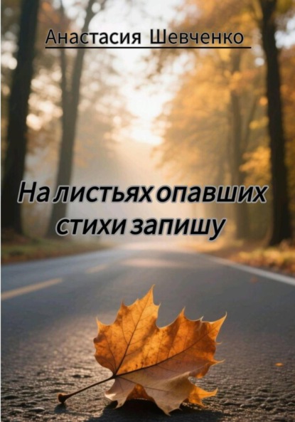 Скачать книгу На листьях опавших стихи запишу