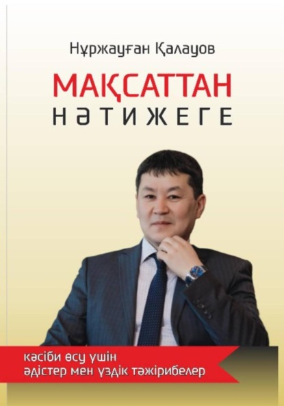 Скачать книгу Мақсаттан нәтижеге: кәсіби өсу үшін әдістер мен үздік тәжірибелер