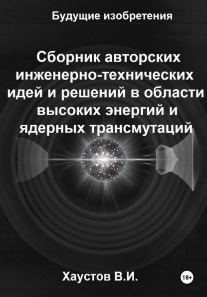 Скачать книгу Сборник авторских инженерно-технических идей и решений в области высоких энергий и ядерных трансмутаций