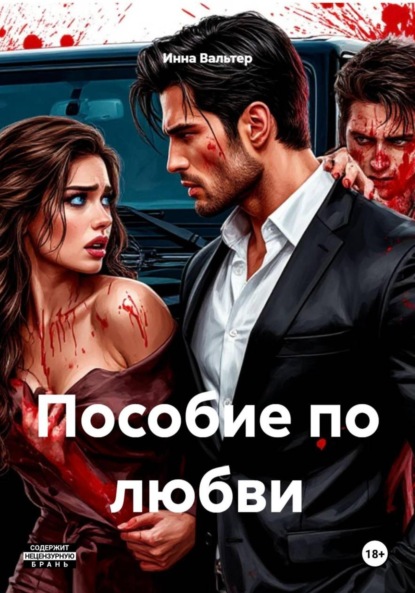 Скачать книгу Пособие по любви