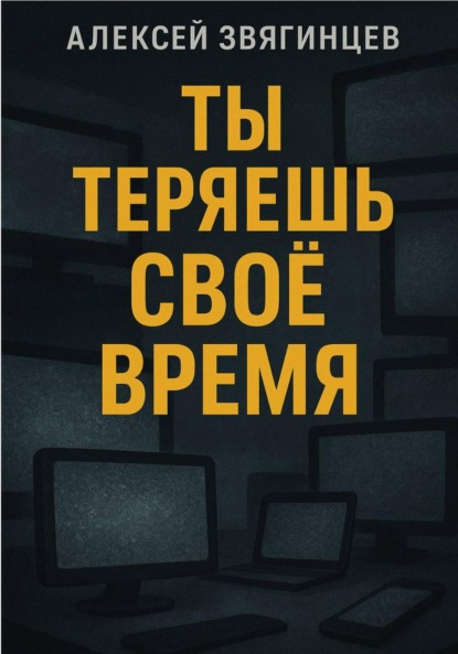 Скачать книгу Ты теряешь своё время