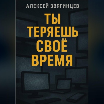 Скачать книгу Ты теряешь СВОЁ ВРЕМЯ