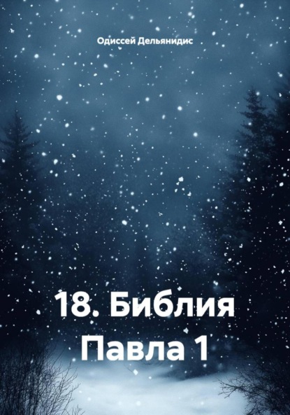 Скачать книгу 18. Библия Павла 1