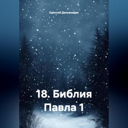 Скачать книгу 18.Библия Павла 1