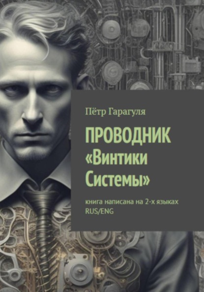 Скачать книгу ПРОВОДНИК «Винтики Системы»