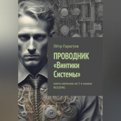 Скачать книгу ПРОВОДНИК «Винтики Системы»