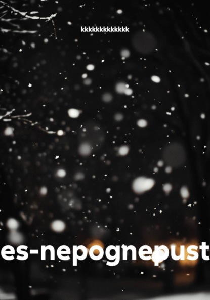 Скачать книгу es-nepognepust
