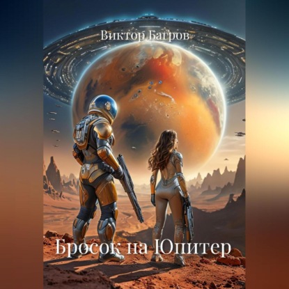 Скачать книгу Бросок на Юпитер
