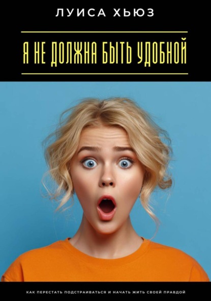 Скачать книгу Я не должна быть удобной. Как перестать подстраиваться и начать жить своей правдой