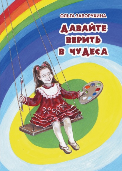 Скачать книгу Давайте верить в чудеса