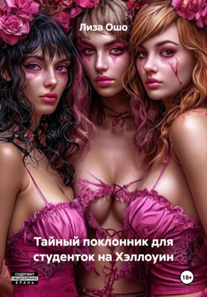 Скачать книгу Тайный поклонник для студенток на Хэллоуин