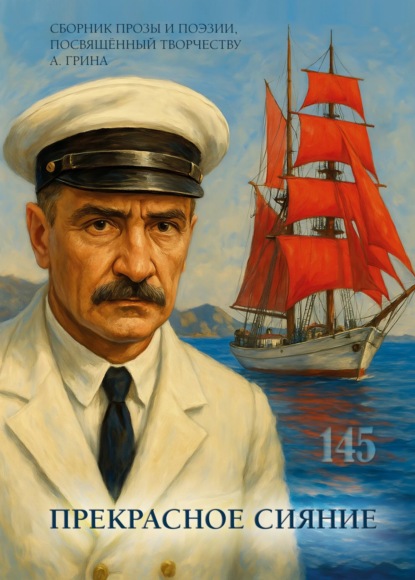 Скачать книгу Прекрасное сияние. Сборник прозы и поэзии, посвящённый творчеству А. Грина