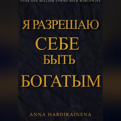 Скачать книгу Я разрешаю себе быть богатым