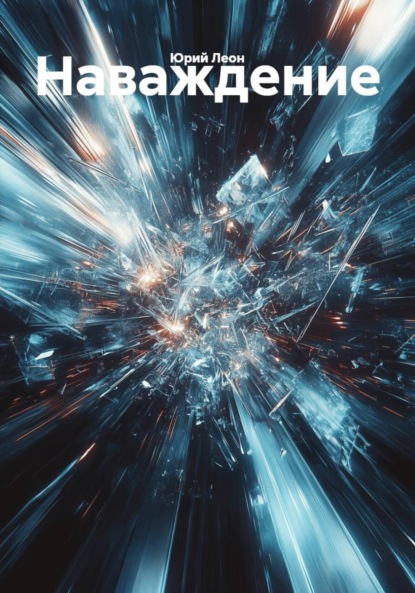 Скачать книгу Наваждение