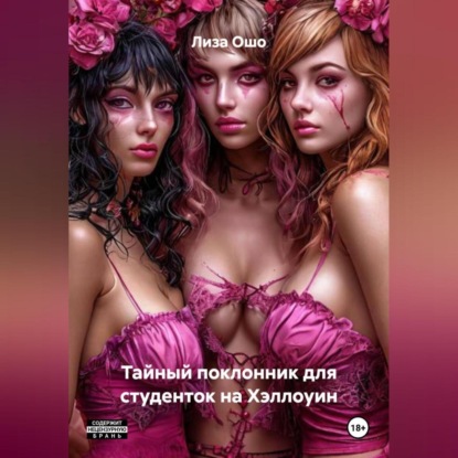 Скачать книгу Тайный поклонник для студенток на Хэллоуин